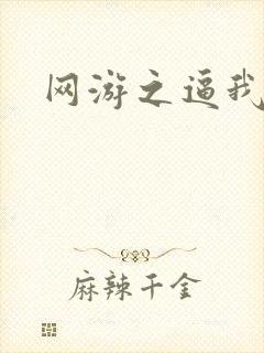 网游之逼我为王