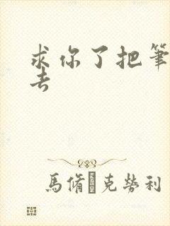 求你了把笔拿出去