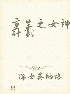 重生之女神养成计划