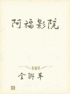 阿福影院
