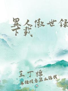 异人傲世录全集下载