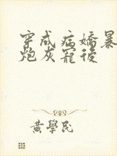 穿成病娇暴君的炮灰宠后