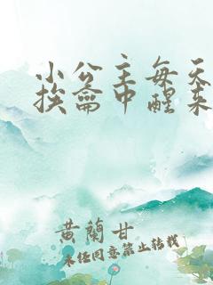 小公主每天都在挨龠中醒来