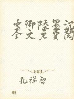 云卿陆墨沉小说全文免费阅读