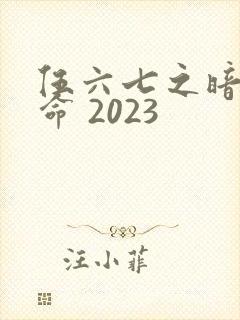 伍六七之暗影宿命 2023