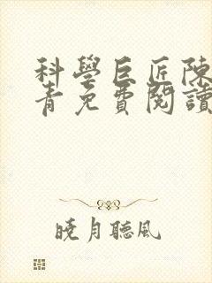 科学巨匠陈宇赵青免费阅读