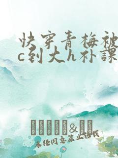 快穿青梅被从小c到大h补课