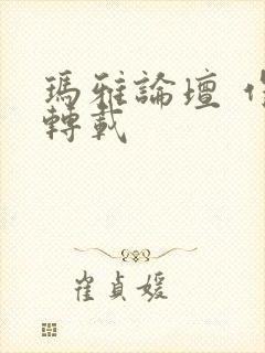 玛雅论坛 作品转载