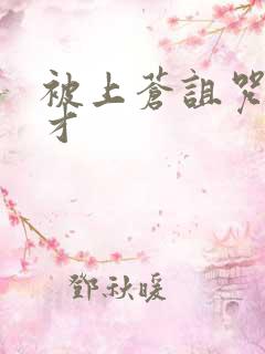 被上苍诅咒的天才