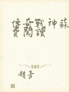 传奇战神苏狂免费阅读