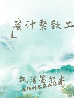 蜜汁紧致工具GL