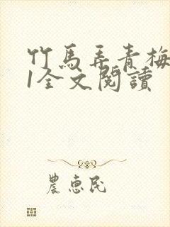 竹马弄青梅1V1全文阅读