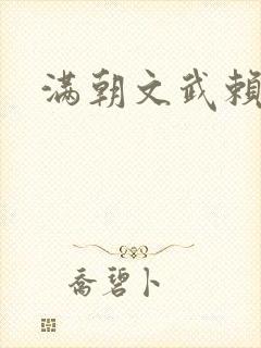 满朝文武赖上门