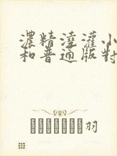 浓精浇灌小白花和普通版对比