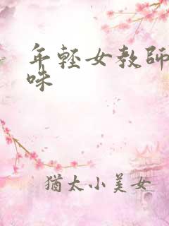 年轻女教师的滋味