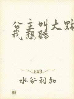 公主叫大点声 我想听