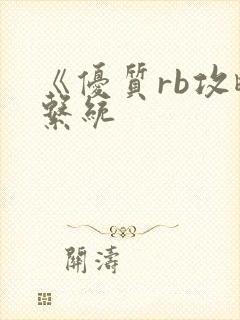 《优质rb攻略系统