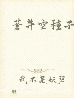 苍井空种子连接