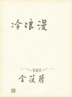 冷浪漫