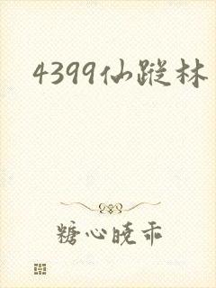 4399仙踪林