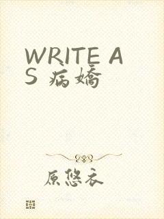 WRITE AS 病娇