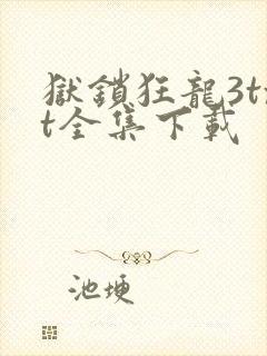 狱锁狂龙3txt全集下载