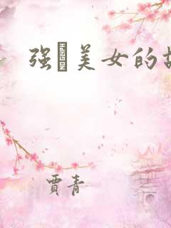 强姧美女的故事