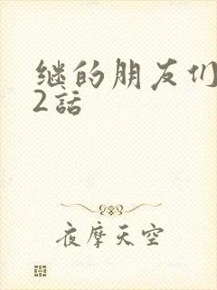 继的朋友们第32话