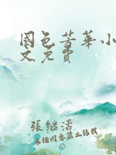 国色芳华小说全文免费