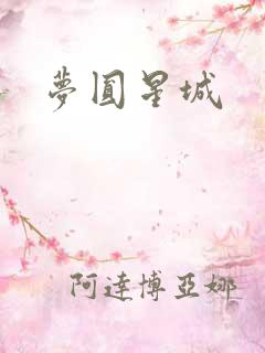 梦圆星城