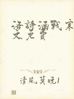洛诗涵战寒爵全文免费