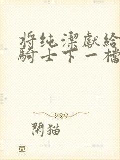 将纯洁献给沧涟骑士下一档万圣街