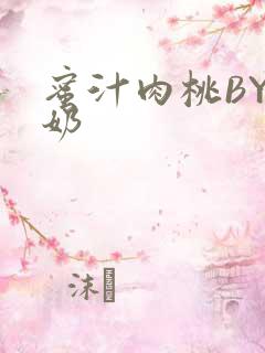 蜜汁肉桃BY椰奶