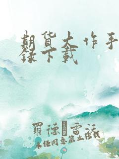 期货大作手风云录下载