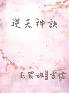 逆天神诀