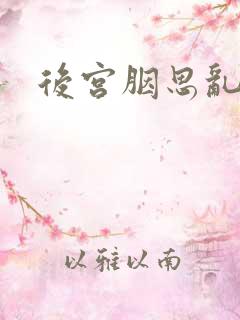 后宫胭思乱