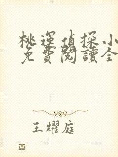 桃运侦探小说8免费阅读全文