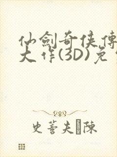 仙剑奇侠传精美大作(3D)免费漫画罗刹鬼婆