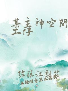 某主神空间的打工仔