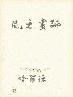 风之画师