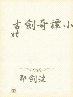 古剑奇谭小说txt