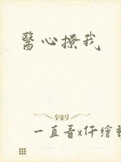 医心撩我