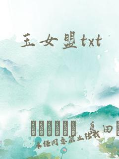 玉女盟txt
