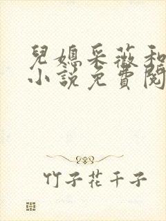 儿媳采薇和养父小说免费阅读全文