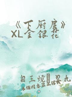 《下厨房》 TXL金银花
