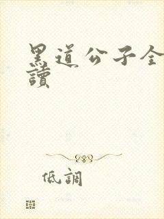 黑道公子全文阅读