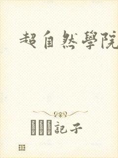 超自然学院