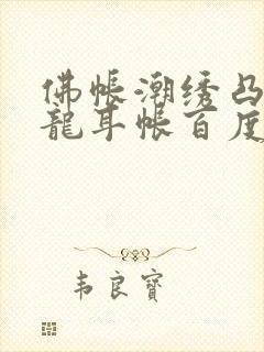 佛帐潮绣凸浮双龙耳帐百度云