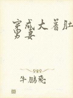 穿成大着肚子的男妻