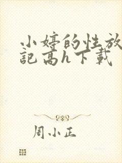 小婷的性放荡日记高h下载